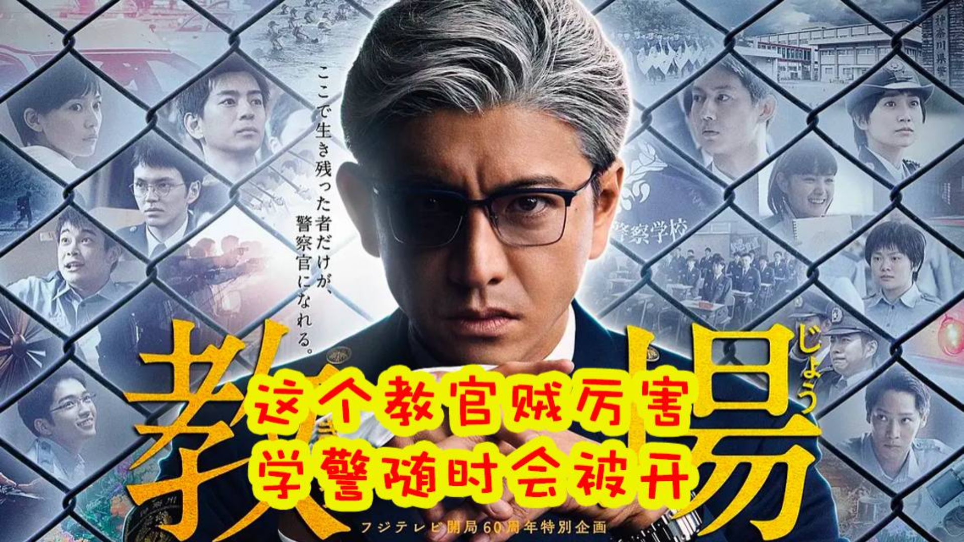 本来以为是温情暖心的职业成长片没想到画风突变成了惊悚悬疑片的日本警校招生宣传片:教场